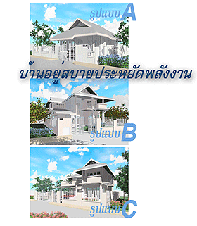 แบบบ้านอยู่สบายประหยัดพลังงาน - ไอเดีย