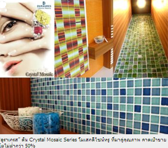“ดูราเกรส” ดัน Crystal Mosaic Series โมเสกดีไซน์หรู ที่มาคู่คุณภาพ คาดเป้าขายโตไม่ต่ำกว่า 50%